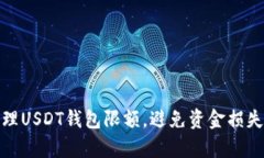 如何有效管理USDT钱包限额