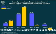 轻松搞定Tokenim：破解你的