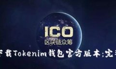 如何下载Tokenim钱包官方版