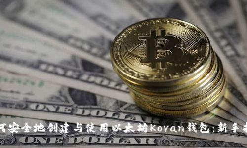如何安全地创建与使用以太坊Kovan钱包：新手指南