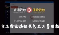 如何选择区块链钱包及其