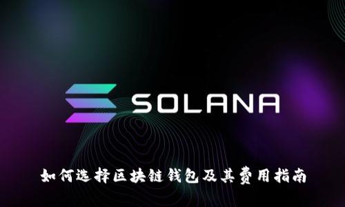 如何选择区块链钱包及其费用指南