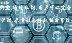 IM头（IM Token）的私钥通常