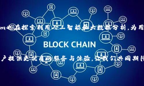   tokenim最新版本：如何巧妙解决用户痛点，提升使用体验 / 

 guanjianci tokenim, 数字资产, 区块链技术, 资产管理 /guanjianci 

引言：tokenim的崭新面貌

随着区块链技术的飞速发展，数字资产管理工具如雨后春笋般涌现。而在这其中，tokenim作为一款备受关注的资产管理平台，凭借其独特的功能和用户体验，吸引了众多用户的目光。尤其是最新版本的推出，更是为广大用户解决了许多痛点问题，使得数字资产的管理变得愈发高效和便捷。在这篇文章中，我们将深入探讨tokenim最新版本的功能及其所带来的解决方案，为用户提供全面的参考与帮助。

第一部分：用户痛点的剖析

在探讨tokenim之前，首先我们要明确当前数字资产管理领域存在的主要痛点：
1. **用户界面复杂：** 许多数字资产管理工具因功能繁多而导致界面繁杂，新用户常常感到困惑。
2. **安全性不足：** 数字资产的安全性，一直以来都是用户的首要关切。如何保证资产不被盗取，始终是各大平台需要重点解决的问题。
3. **信息不对称：** 用户在进行交易时，往往难以获得及时的市场信息，从而影响决策。
4. **缺乏个性化定制：** 大多数平台提供的功能较为统一，无法满足不同用户的个性需求。

第二部分：tokenim最新版本解决方案

tokenim的最新版本针对上述痛点进行了深度，从而提升用户体验，增强用户满意度。

1. 界面简化与用户体验提升

针对“用户界面复杂”这一问题，tokenim全面更新了其用户界面。新版本采用更为清晰的布局设计，用户可以在首次使用时，快速找到所需功能。特别是在资产管理模块中，tokenim运用了扁平化设计，使得各项操作一目了然。此外，简约的视觉风格与直观的交互设计，大大降低了用户的学习成本，提升了整体的使用体验。

2. 加强安全性措施

考虑到用户对安全性的关注，tokenim借助最新的区块链技术，增强了平台的安全防护能力。新版本引入了多重认证机制，用户在进行重要操作时，需通过手机验证码与生物识别进行双重验证，极大减少了资产被盗风险。同时，tokenim还配备了实时监控系统，任何异常操作均会第一时间通知用户，防止潜在损失。

3. 实时市场信息更新

为了缩小“信息不对称”的问题，tokenim在最新版本中推出了市场动态模块。用户可以在这里实时查看各类资产的市场行情，获取最新的价格变动、交易量，甚至专家分析。这种信息的透明化，使用户在进行投资决策时，能够更为从容不迫，做出更明智的选择。

4. 个性化功能定制

对于“缺乏个性化定制”的痛点，tokenim在最新版本中增加了个性化设置功能。用户可以根据自己的需求，自由选择常用的功能模块，打造专属的管理界面。这不仅提升了用户的使用效率，也增强了用户的参与感，满足了不同用户的个性化需求。

第三部分：用户反馈与案例分析

在新版本发布之后，tokenim收到了大量用户反馈，绝大多数用户表示对新功能和的满意。有用户分享自己的使用体验：“之前我总是被复杂的操作流程弄得头疼，但现在的新界面让我感到轻松，任何操作都变得直观了很多！”

此外，通过对实际案例的分析，我们发现，企业用户在使用tokenim时，能够轻松导入资产信息，利用市场动态模块进行实时监控，有效减少了资产管理风险，提升了工作效率。

第四部分：未来展望

tokenim不断创新与改进，未来将继续聚焦用户的需求。公司计划在下一个版本中，增加更多智能投资建议，根据用户的交易历史和市场趋势，提供个性化的投资方案。同时，tokenim也在探索利用人工智能和大数据分析，为用户提供更加精准的市场预测与分析。

结语：拥抱未来的数字资产管理

总的来说，tokenim最新版本的推出为用户解决了诸多痛点，提升了资产管理的安全性与便捷性。随着数字资产管理市场的不断发展，我们有理由相信，tokenim将继续致力于为用户提供更优质的服务与体验。让我们共同期待tokenim在未来的表现，为数字资产管理开启一个崭新的篇章。 

这样设计的内容不仅满足了的需求，同时也力求营造自然的阅读节奏，使用户在阅读过程中获得丰富的信息与感受。