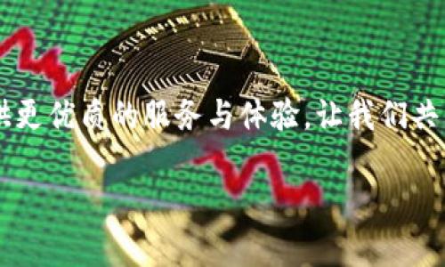   tokenim最新版本：如何巧妙解决用户痛点，提升使用体验 / 

 guanjianci tokenim, 数字资产, 区块链技术, 资产管理 /guanjianci 

引言：tokenim的崭新面貌

随着区块链技术的飞速发展，数字资产管理工具如雨后春笋般涌现。而在这其中，tokenim作为一款备受关注的资产管理平台，凭借其独特的功能和用户体验，吸引了众多用户的目光。尤其是最新版本的推出，更是为广大用户解决了许多痛点问题，使得数字资产的管理变得愈发高效和便捷。在这篇文章中，我们将深入探讨tokenim最新版本的功能及其所带来的解决方案，为用户提供全面的参考与帮助。

第一部分：用户痛点的剖析

在探讨tokenim之前，首先我们要明确当前数字资产管理领域存在的主要痛点：
1. **用户界面复杂：** 许多数字资产管理工具因功能繁多而导致界面繁杂，新用户常常感到困惑。
2. **安全性不足：** 数字资产的安全性，一直以来都是用户的首要关切。如何保证资产不被盗取，始终是各大平台需要重点解决的问题。
3. **信息不对称：** 用户在进行交易时，往往难以获得及时的市场信息，从而影响决策。
4. **缺乏个性化定制：** 大多数平台提供的功能较为统一，无法满足不同用户的个性需求。

第二部分：tokenim最新版本解决方案

tokenim的最新版本针对上述痛点进行了深度，从而提升用户体验，增强用户满意度。

1. 界面简化与用户体验提升

针对“用户界面复杂”这一问题，tokenim全面更新了其用户界面。新版本采用更为清晰的布局设计，用户可以在首次使用时，快速找到所需功能。特别是在资产管理模块中，tokenim运用了扁平化设计，使得各项操作一目了然。此外，简约的视觉风格与直观的交互设计，大大降低了用户的学习成本，提升了整体的使用体验。

2. 加强安全性措施

考虑到用户对安全性的关注，tokenim借助最新的区块链技术，增强了平台的安全防护能力。新版本引入了多重认证机制，用户在进行重要操作时，需通过手机验证码与生物识别进行双重验证，极大减少了资产被盗风险。同时，tokenim还配备了实时监控系统，任何异常操作均会第一时间通知用户，防止潜在损失。

3. 实时市场信息更新

为了缩小“信息不对称”的问题，tokenim在最新版本中推出了市场动态模块。用户可以在这里实时查看各类资产的市场行情，获取最新的价格变动、交易量，甚至专家分析。这种信息的透明化，使用户在进行投资决策时，能够更为从容不迫，做出更明智的选择。

4. 个性化功能定制

对于“缺乏个性化定制”的痛点，tokenim在最新版本中增加了个性化设置功能。用户可以根据自己的需求，自由选择常用的功能模块，打造专属的管理界面。这不仅提升了用户的使用效率，也增强了用户的参与感，满足了不同用户的个性化需求。

第三部分：用户反馈与案例分析

在新版本发布之后，tokenim收到了大量用户反馈，绝大多数用户表示对新功能和的满意。有用户分享自己的使用体验：“之前我总是被复杂的操作流程弄得头疼，但现在的新界面让我感到轻松，任何操作都变得直观了很多！”

此外，通过对实际案例的分析，我们发现，企业用户在使用tokenim时，能够轻松导入资产信息，利用市场动态模块进行实时监控，有效减少了资产管理风险，提升了工作效率。

第四部分：未来展望

tokenim不断创新与改进，未来将继续聚焦用户的需求。公司计划在下一个版本中，增加更多智能投资建议，根据用户的交易历史和市场趋势，提供个性化的投资方案。同时，tokenim也在探索利用人工智能和大数据分析，为用户提供更加精准的市场预测与分析。

结语：拥抱未来的数字资产管理

总的来说，tokenim最新版本的推出为用户解决了诸多痛点，提升了资产管理的安全性与便捷性。随着数字资产管理市场的不断发展，我们有理由相信，tokenim将继续致力于为用户提供更优质的服务与体验。让我们共同期待tokenim在未来的表现，为数字资产管理开启一个崭新的篇章。 

这样设计的内容不仅满足了的需求，同时也力求营造自然的阅读节奏，使用户在阅读过程中获得丰富的信息与感受。