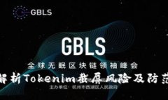 彻底解析Tokenim截屏风险及