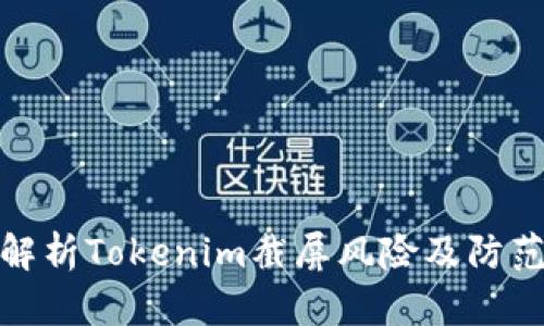 彻底解析Tokenim截屏风险及防范措施