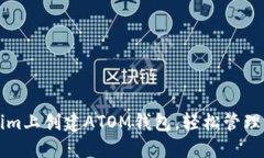 如何在Tokenim上创建ATOM钱包