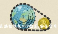2023年最值得下载的区块链
