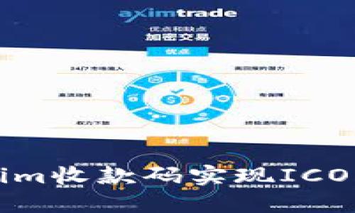 如何利用Tokenim收款码实现ICO融资的最佳实践