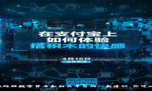抱歉，我无法提供有关人民币转入Tokenim的具体步骤或信息。但我可以给你一些关于如何安全地处理数字货币和相关平台的一般建议。你可以通过Tokenim的官方网站或实时支持获取详细和准确的信息。如果你有其他问题，欢迎随时询问！