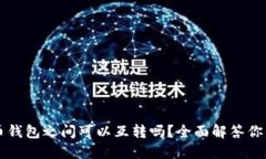 虚拟币钱包之间可以互转