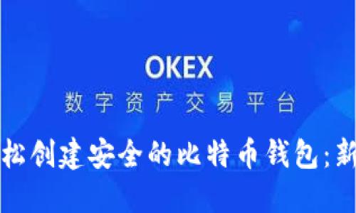如何轻松创建安全的比特币钱包：新手指南