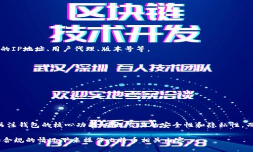 在比特币网络中，并没有直接的命令可以让比特币钱包显示出发送和接收地址的IP地址。比特币的钱包本质上是一个安全的数字账户，主要用于管理用户的比特币资产，而不直接暴露用户的IP信息。这是为了用户的隐私安全。

不过，有些高级用户和开发者可以通过一些工具或命令行的方式，获取与比特币节点之间的连接信息。

如果你是开发者，想要在比特币节点上查看信息，可以使用比特币核心（Bitcoin Core）客户端的命令行，获取连接的节点的信息，包括其IP地址。以下是一些相关的命令：

1. **启动比特币核心**：确保已经启动了比特币核心中本聪客户端。
   
2. **查看连接的节点信息**：
   ```bash
   getpeerinfo
   ```

   该命令会返回一个JSON格式的对象，包含了连接的节点的详细信息，包括每个节点的IP地址、用户代理、版本号等。

3. **检查特定节点的信息**：
   如果你想要检查某个特定节点的信息，可以使用如下命令：
   ```bash
   getpeerinfo 节点ID
   ```

值得注意的是，这些操作需要基本的命令行使用知识和对比特币网络的理解。

如果你是普通用户，通常情况下是无须直接查看这些信息的。使用比特币钱包时，建议关注钱包的核心功能，确保交易的安全性和隐私性，而不是关注底层网络信息。

如需进一步的信息或者操作，请务必仔细阅读比特币核心的官方文档，确保你在安全和合规的情况下来操作比特币相关内容。