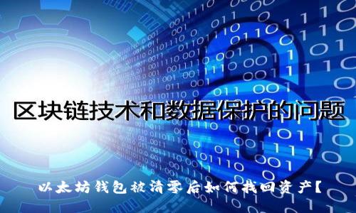 以太坊钱包被清零后如何找回资产？