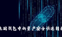如何将以太坊钱包中的资