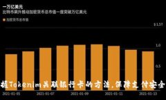 轻松掌握Tokenim关联银行卡