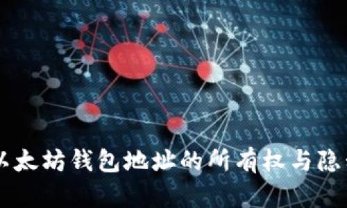 了解以太坊钱包地址的所有权与隐私保护