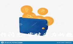 如何使用Tokenim进行闪兑：