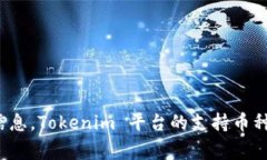 截至2023年10月，Tokenim 是否