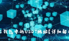 如何选择波尔钱包中的U