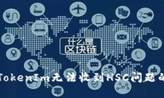 如何解决TokenIm无法收到