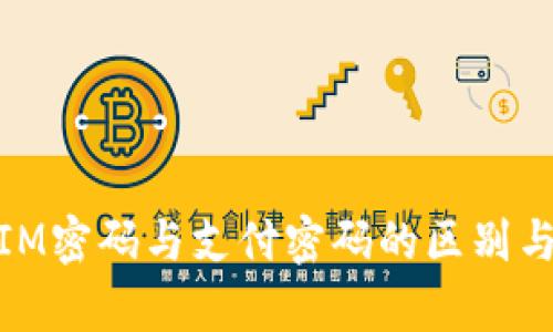 了解TokenIM密码与支付密码的区别与安全性分析