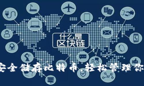 比太钱包：安全储存比特币，轻松管理你的数字资产