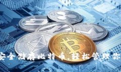 比太钱包：安全储存比特