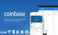bianoti解决Tokenim下载失败的