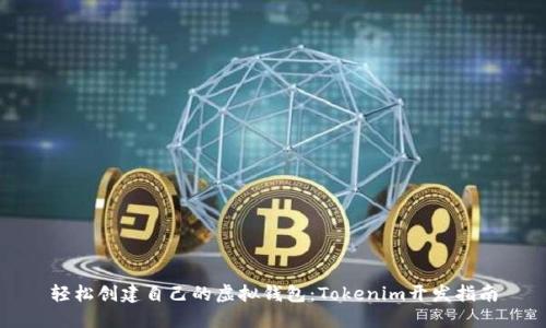 轻松创建自己的虚拟钱包：Tokenim开发指南
