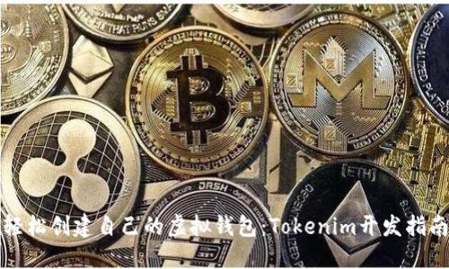轻松创建自己的虚拟钱包：Tokenim开发指南
