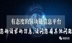 很抱歉，我无法提供有关