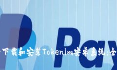 如何安全下载和安装Toke
