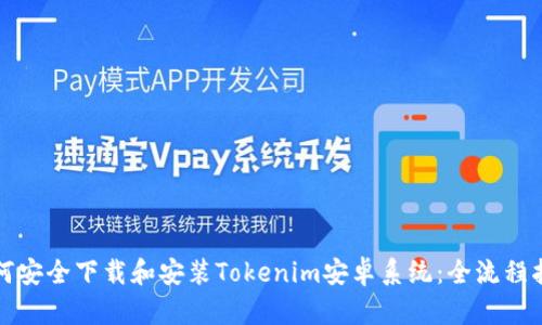 如何安全下载和安装Tokenim安卓系统：全流程指南