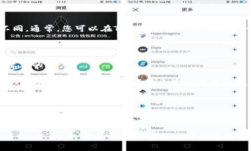 Tokenim的具体钱包地址可能因不同的用户或用途而有所不同。通常，您可以在Tokenim的平台上创建一个账户，并根据该平台提供的指示生成您的个人钱包地址。

以下是查找Tokenim钱包地址的一些常见步骤：

1. **登录您的Tokenim账户**：访问Tokenim官方网站并登录您的账户。

2. **前往“钱包”或“资产管理”页面**：平台会有一个用于管理资产的钱包页面，通常在主菜单中可以找到。

3. **查找您的钱包地址**：在钱包页面，您通常可以看到您的钱包地址，用于接收和发送资产。

4. **确保安全性**：在分享钱包地址时，请确保从安全的渠道复制地址，避免通过不安全的方式分享。

如果您在寻找特定的Tokenim官方钱包地址，建议您直接查看Tokenim的官方网站或官方支持渠道以获取准确信息。