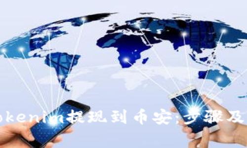 如何将Tokenim提现到币安：步骤及注意事项