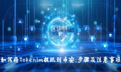 如何将Tokenim提现到币安：