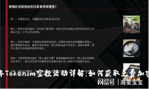 2023年Tokenim空投活动详解：如何获取免费加密货币？