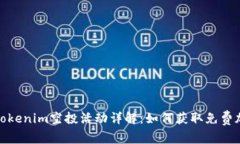 2023年Tokenim空投活动详解：