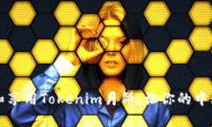 如何选择和享用Tokenim月饼