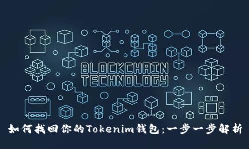如何找回你的Tokenim钱包：一步一步解析