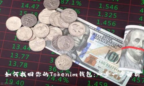 如何找回你的Tokenim钱包：一步一步解析