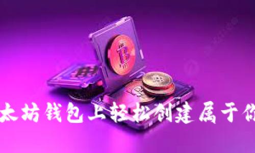 如何在以太坊钱包上轻松创建属于你的加密币
