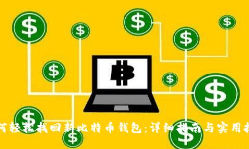 如何轻松找回新比特币钱包：详细指南与实用技巧