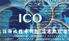 如何快速注册比特币钱包