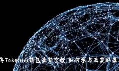 2020年Tokenim钱包最新空投：