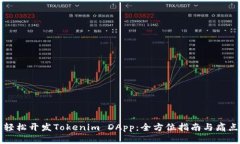 如何轻松开发Tokenim DApp：