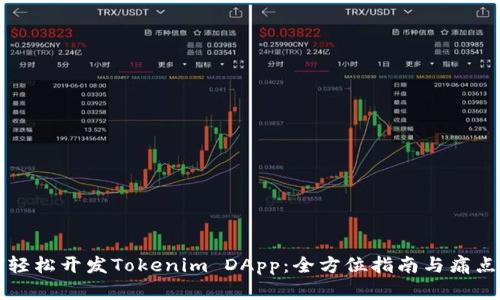 如何轻松开发Tokenim DApp：全方位指南与痛点解决