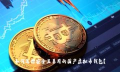 如何选择安全且易用的国